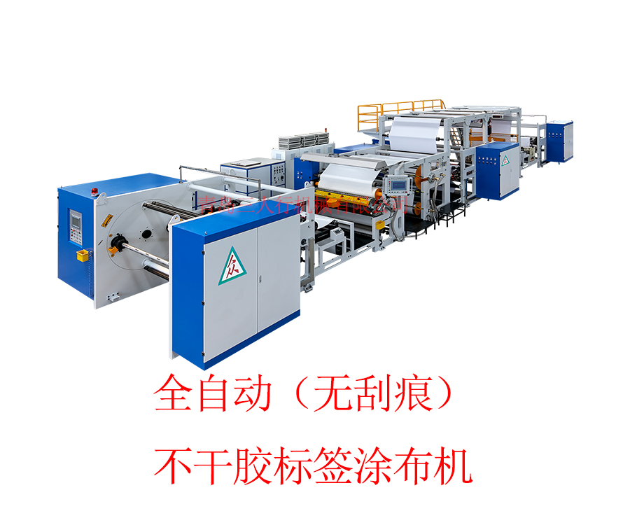 全自動（無刮痕）不干膠標(biāo)簽涂布機